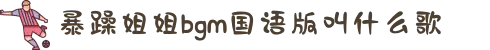 暴躁姐姐bgm国语版叫什么歌-汇聚全球高分佳作：为您开启高品质的视听盛宴，享受丰富多彩的居家生活。