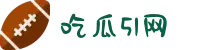 吃瓜51网-黑料吃瓜-51每日必吃热门-今日吃瓜-热门大瓜必看
